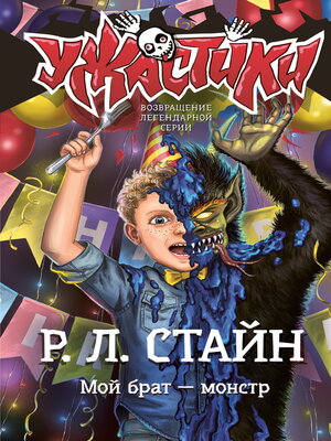 cover image of Мой брат – монстр